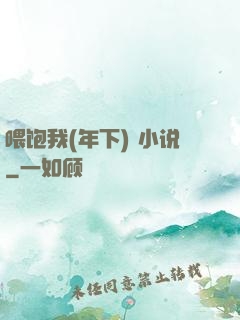 喂饱我(年下) 小说